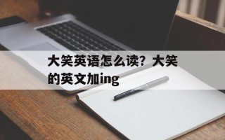 大笑英语怎么读？大笑的英文加ing
