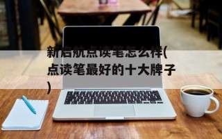 新启航点读笔怎么样(点读笔最好的十大牌子)