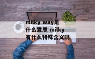 milky way是什么意思 milky有什么特殊含义吗