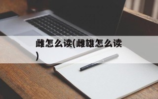 雌怎么读(雌雄怎么读)