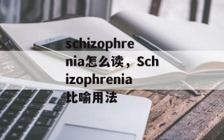 schizophrenia怎么读，Schizophrenia比喻用法