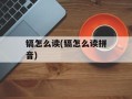 镉怎么读(镉怎么读拼音)