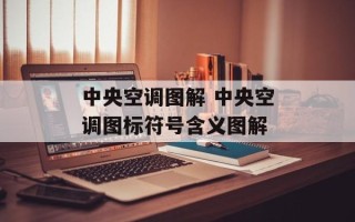 中央空调图解 中央空调图标符号含义图解