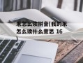 豕怎么读拼音(我的豕怎么读什么意思 16)