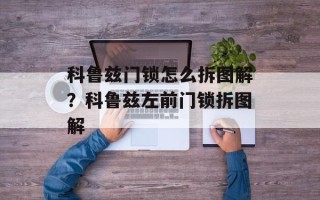科鲁兹门锁怎么拆图解？科鲁兹左前门锁拆图解