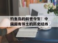 钓鱼岛的前世今生：中国固有领土的历史经纬