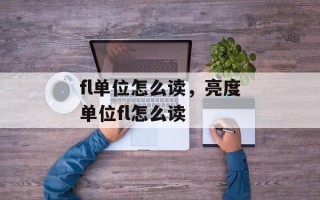 fl单位怎么读，亮度单位fl怎么读