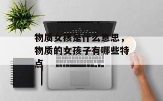 物质女孩是什么意思，物质的女孩子有哪些特点