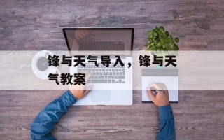 锋与天气导入，锋与天气教案