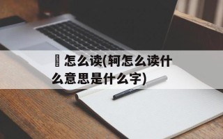 瑳怎么读(轲怎么读什么意思是什么字)