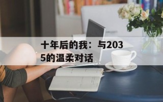 十年后的我：与2035的温柔对话