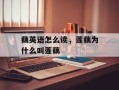 藕英语怎么读，莲藕为什么叫莲藕