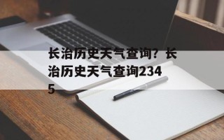 长治历史天气查询？长治历史天气查询2345