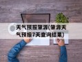 天气预报肇源(肇源天气预报7天查询结果)