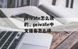 private怎么读的，private中文谐音怎么读