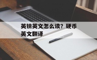 英镑英文怎么读？硬币英文翻译