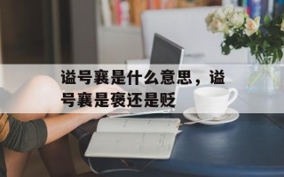 谥号襄是什么意思，谥号襄是褒还是贬