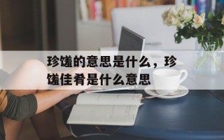 珍馐的意思是什么，珍馐佳肴是什么意思