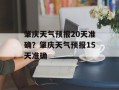 肇庆天气预报20天准确？肇庆天气预报15天准确