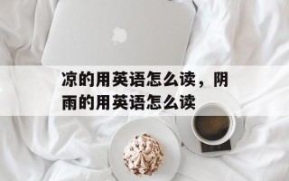 凉的用英语怎么读，阴雨的用英语怎么读