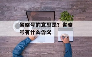 省略号的意思是？省略号有什么含义