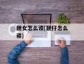 靓女怎么读(靓仔怎么读)