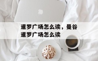 暹罗广场怎么读，曼谷暹罗广场怎么读