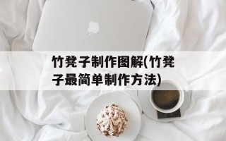 竹凳子制作图解(竹凳子最简单制作方法)