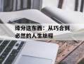 缘分这东西：从巧合到必然的人生旅程