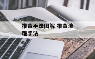 推背手法图解 推背流程手法