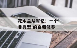 花木兰从军记：一个'非典型'的自我修养