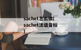 sachet怎么读(sachet法语音标)