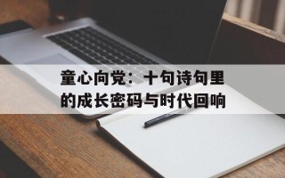 童心向党：十句诗句里的成长密码与时代回响