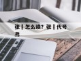 张郃怎么读？张郃代号鸢