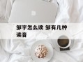 邹字怎么读 邹有几种读音