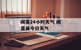 闻喜24小时天气 闻喜县今日天气