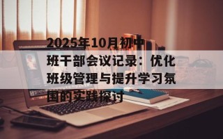 2025年10月初中班干部会议记录：优化班级管理与提升学习氛围的实践探讨