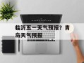 临沂五一天气预报？青岛天气预报