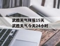 武胜天气预报15天 武胜天气今天24小时