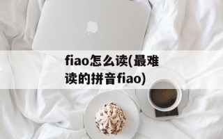 fiao怎么读(最难读的拼音fiao)