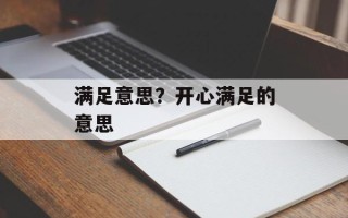 满足意思？开心满足的意思