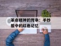 革命精神的传承：手抄报中的红色记忆