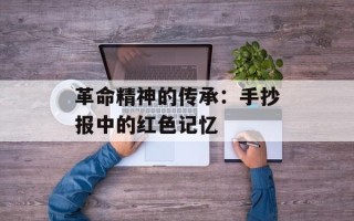 革命精神的传承：手抄报中的红色记忆