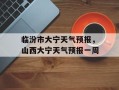 临汾市大宁天气预报，山西大宁天气预报一周