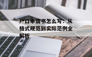 户口申请书怎么写：从格式规范到实际范例全解析