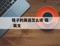 镜子的英语怎么读 镜 英文