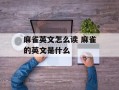 麻雀英文怎么读 麻雀的英文是什么