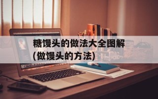 糖馒头的做法大全图解(做馒头的方法)