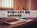 卷云是什么天气 卷积云的形成原因