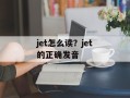 jet怎么读？jet的正确发音